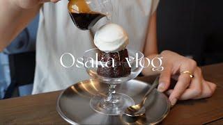 【Osaka vlog】大阪で過ごすフリーランスの休日vlog大阪お気に入りカフェ巡り️