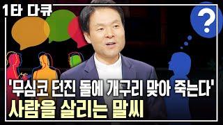 [황창연 신부 행복특강] 복이 되는 말, 독이 되는 말! 의사소통이 어렵게 느껴지는 이유는 무엇일까? 사람을 살리는 말씨! | 아침마당 |  KBS 2013.08.08 방송