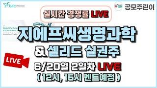 [공모주 경쟁률 LIVE] 지에프씨생명과학 공모주 & 셀리드 실권주 6/20일 2일차 실시간 경쟁률 LIVE