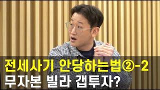 부동산 전세사기 안당하는법②-2 무자본 빌라 갭투자? | 중개개미