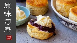 英式原味司康｜比司吉｜你无法住的像女王，但是可以吃的像女王！Plain Scones｜Biscuits