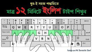 English Type in 12 Minutes - ইংলিশ টাইপিং বাংলা টিউটোরিয়াল - English Typing Bangla Tutorial 2020