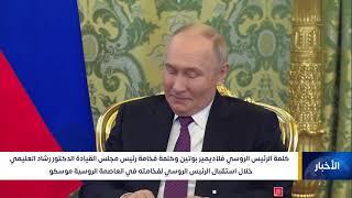 كلمة الرئيس الروسي فلاديمير بوتين وكلمة فخامة رئيس مجلس القيادة الدكتور رشاد العليمي