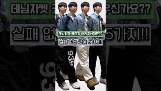 여자들이 좋아하는 남자 데님자켓 코디 모음!