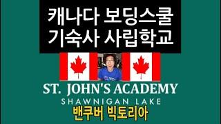 [캐나다조기유학]현지인 90%의 안전한 명문사립기숙학교/St. John's Academy/최고 자연 엑티비티/밴쿠버 빅토리아SJA보딩스쿨/세인트존/19년경력상담/학비/IB/보딩고등