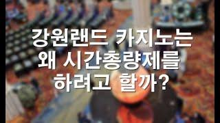 강원랜드 카지노는 왜 시간총량제를 하려고 할까? 카지노 고객들에게 과연 유리할까? 11월 첫 주의 카지노 슬롯머신 소식