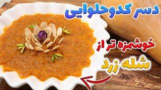 دسر کدو حلوایی با طعم باور نکردنی عجب چیزی شد بهترین محصول کدو حلوایی