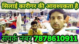 सिलाई कारीगर की आवश्यकता है। संपर्क नंबर। 7878610911 Jugnu Jimmy blog