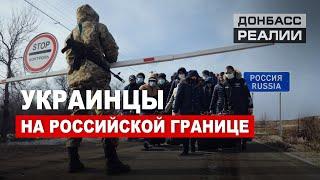 Как люди из Украины едут в Россию? | Донбасc Реалии