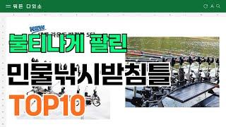 요즘 잘 팔리는 민물낚시받침틀 추천 TOP10 (가격,평점,비교)