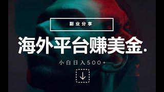 海外平台赚美金网赚项目，小白傻瓜式操作也可以日入500+，想在网上赚钱的人可以操作！