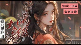 完结《满级大佬她只想种田》1-118在渡劫的时候就身陨的炼丹师顾清清，带着元神穿越而来，正好赶上被渣夫逼着和离。 果断甩了渣男，一纸和离书得了自由，从此天高海阔任凭她飞翔 #女頻 #古言 #完结