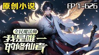 《全民魔法師：我是唯一的修仙者》第1-626話：上一世我是修仙界的神帝，這一世我重生到了崇尚魔法的世界，還帶著前世的記憶！身為十六歲少年的我打算直接擺爛，結果被表妹一腳踹出家門…… #魔法師