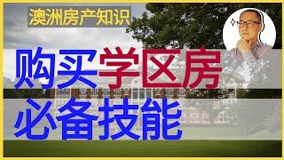 澳洲房地产 墨尔本 | 购买墨尔本学区房的两项基本技能！如何准确查找学区？如何判断学区好坏？【澳洲房产知识 20210422】