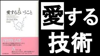 人を”愛する能力”は日々鍛錬するもの　『愛するということ エーリッヒフロム/著』その①　～人が「生きる意味」は、「愛のため」～