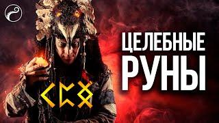 ЛЕКЦИЯ О ЦЕЛЕБНЫХ РУНАХ | Руны для Исцеления и Здоровья