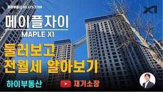 메이플자이 하이부동산 010.8767.0250 재기소장  매매,전월세 문의 21평 25평 33평 38평 47평 50평 62평.