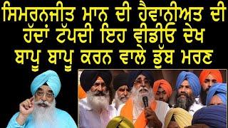 C5PK- 229 Simranjit Mann ਹੈਵਾਨੀਅਤ ਹੱਦਾਂ ਟੱਪਦੀ  ਵੀਡੀਓ ਦੇਖ ਬਾਪੂ ਬਾਪੂ ਕਰਨ ਵਾਲੇ ਡੁੱਬ ਕੇ ਮਰ ਜਾਣ #atinder