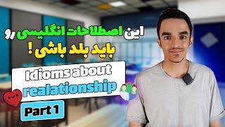 ( Part 1 ) اصطلاحات انگلیسی مفید و کاربردی | اصطلاحات انگلیسی درباره روابط عاطفی