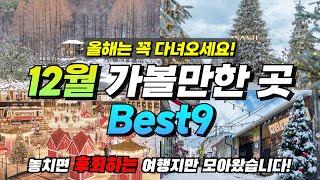 Is this Korea?ㅣBEST 9 must-visit places in December (+ festivals, tips)