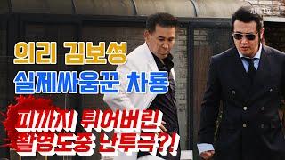 의리 김보성 차룡 실제 싸움꾼 촬영도중 난투극 주먹에 접시빵구!!! K-pop Star Kim Bo Sung And Real Fighter Cha Dragon Break Dish