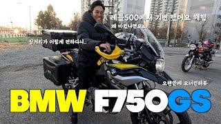 [오너인터뷰] BMW F750GS 장,단점? | 중고 매물이 없는 이유 | 가성비 최강 멀티퍼퍼스 어드벤쳐 바이크 | 레블500에서 기변한 이유