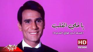 Abdel Halim Hafez - Ya Khaley El Alb | عبد الحليم حافظ - يا خلي القلب | من فيلم أبي فوق الشجرة