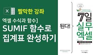 엑셀 수식과 함수] SUMIF 함수로 집계표 완성하기(자막)