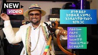 ተወዳጁ አዝማሪ በዱባይ ፖሊስ ምን ገጠመው? ድንቅ ቆይታ ከ አዝማሪ እንዳልካቸው የኔሁን Ethiopian Azmari En