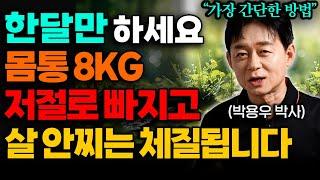 "딱 한달만 '이렇게' 해보세요" 몸에 쌓인 지방 없애는 확실한 방법 (박용우 원장 1부)