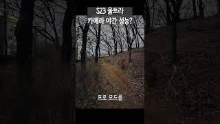 눈보다 밝은 S23 울트라 카메라, 어두운 곳 테스트