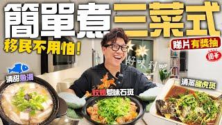 移民不用怕! 教你簡單煮石斑三菜式 | 帶你買餸再請你食魚! 加拿大真幸福 | 烹飪食譜 惹味燜燒石斑  清甜魚湯 清蒸龍虎斑 | 15分鐘 3個餸 | 阿佬廚房 | 來自台灣龍虎斑 | 魚皮Q彈