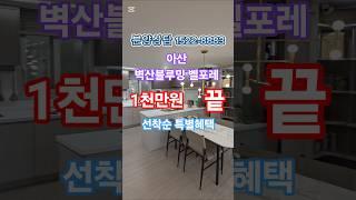#아산벽산블루밍벨포레 선착순 특별혜택 분양상담 ️ 1️⃣5️⃣2️⃣2️⃣-8️⃣8️⃣8️⃣3️⃣ #아산민간임대 #아산벽산 #아산벽산블루밍 #아산민가임대아파트 #천안민간임대