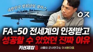 대한민국 전투기 FA-50, 세계에서 최강으로 인정받은 이유｜샤를의 군사연구소 이세환 대표, 키맨 민재기 부장｜키선제압 외전｜Prime Club #샤를세환 #샤를의군사연구소