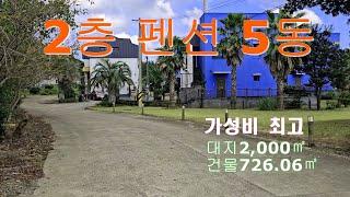 매물 : (NO.057)수익률 높은 펜션 2층 건물 5동