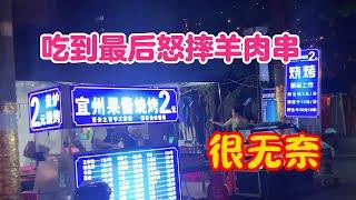 中国三线城市的夜市消费水平，烧烤、啤酒多少钱？吃到最后无奈怒摔羊肉串，想到了什么？发生了什么？