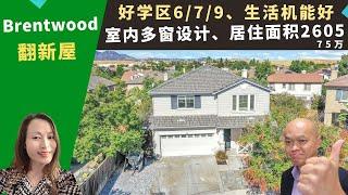 二零二二美国Brentwood买房投资，宽敞居住面积两千六百尺、好学区六/七/九，生活机能好、近高速、可步行到学校，房价七十五万。加州湾区房地产经纪Amy，推荐双层楼、一楼有卧室的高性价比独栋屋。