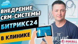 Внедрение CRM системы Битрикс24 в клинике