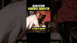 중세시대에 사용했던 알람시계 #무서운이야기 #해외반응 #역사