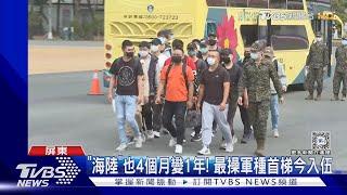 4個月變1年入伍訓! 海軍陸戰隊首梯新兵今屏東龍泉報到｜TVBS新聞 @TVBSNEWS01