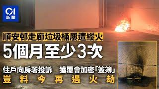 順安邨走廊垃圾桶5個月疑遭縱火最少3次　住戶擔驚受怕飽受困擾｜01新聞｜消防｜火｜垃圾桶｜房屋署｜突發