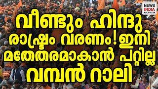 വമ്പൻ റാലി  I world news update I NEWS INDIA MALAYALAM