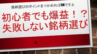 【初心者でも爆益！？失敗しない銘柄選び】銘柄選びのポイントをつかめればオールOK！！　#毎日投稿　#投資　#お金　#FX　#株式投資　#資産運用　#ビットコイン