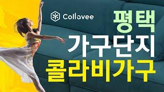 평택 가구단지 콜라비 가구 (지제역 근처)