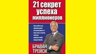 Брайан Трейси — 21 секрет успеха миллионеров (цитаты, главные мысли книги, краткое изложение)