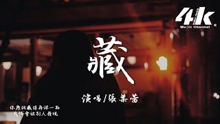 張葉蕾 - 藏『你始終藏在我的心間，藏在每首歌的琴鍵。』【高音質|動態歌詞Lyrics】