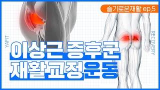 이상근 증후군 재활 운동 이것만 하세요!!｜집에서 하는 재활 & 교정 운동!｜슬기로운 재활 Ep.05