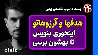 جلسه ۱۴ زینیز - اینکار برای رسیدن به خواسته ها، اهداف و آرزوها معجزه میکنه| معجزه نوشتن خواسته ها