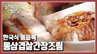 [한국인의 밥상] 버릴 것 하나 없는 돼지는 내장까지도 맛있는 요리가 된다! “新돼지전, 더 행복해져라!” (KBS 20220825 방송)