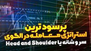 پرسود ترین استراتژی معامله در الگوی سر و شانه یا Head and Shoulder